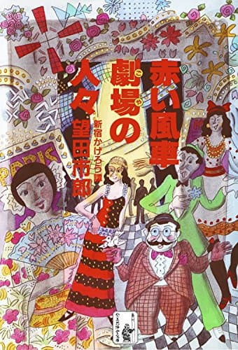 赤い風車劇場の人々─新宿かげろう譚